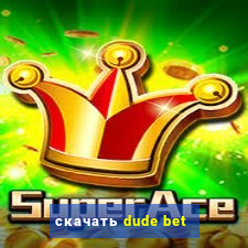 скачать dude bet